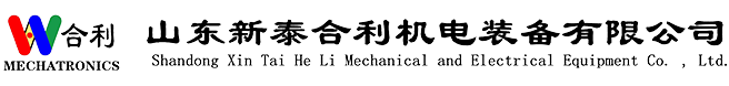 山東新泰合利機電裝備有限公司